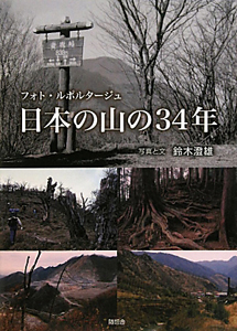 鈴木澄雄『日本の山34年 フォト・ルポルタージュ』