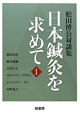 日本鍼灸を求めて　松田博公対談集(1)