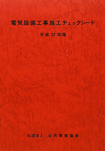 電気設備工事施工チェックシート　平成２２年