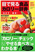 目で見る　食品カロリー辞典　おかず・素材　２０１１