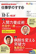 テレビテキスト　仕事学のすすめ　２０１０．１２－２０１１．１　人間力養成術／病院を変える常識突破力