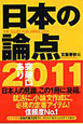 日本の論点　2011