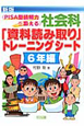 社会科　「資料読み取り」トレーニングシート＜新版＞　6年編