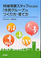 地域保健スタッフのための「住民グループ」のつくり方・育て方