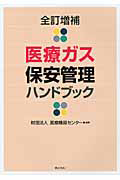 医療ガス 保安管理ハンドブック<全訂増補>