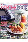 Ｍａｒｔ　ハワイフードＢＯＯＫ