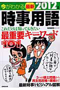 今がわかる　最新・時事用語　２０１２