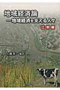 地域経済論　地域経済を支える人々　江別編