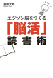 「脳活」読書術　エジソン脳をつくる