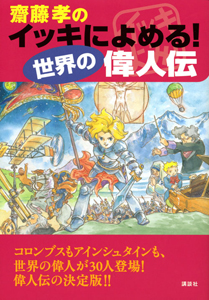 齋藤孝のイッキによめる 世界の偉人伝 齋藤孝 本 漫画やdvd Cd ゲーム アニメをtポイントで通販 Tsutaya オンラインショッピング