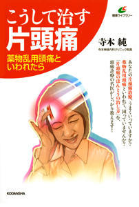 こうして治す片頭痛/寺本純 - 販売書籍｜TSUTAYA レンタル・販売 商品