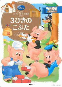 3びきのこぶた