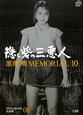 黒澤明　MEMORIAL10　隠し砦の三悪人　DVDブック(8)