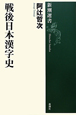 戦後日本漢字史