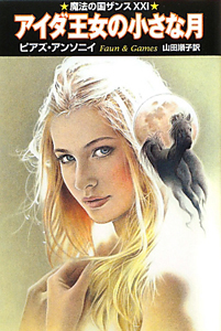 アイダ王女の小さな月 魔法の国ザンス21