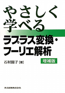 やさしく学べる ラプラス変換 フーリエ解析 石村園子の本 情報誌 Tsutaya ツタヤ