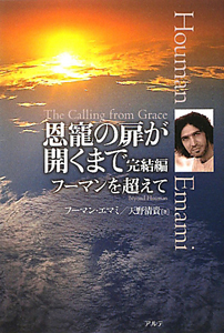 恩寵の扉が開くまで 完結編