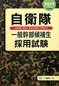 自衛隊　一般幹部候補生　採用試験　２０１２