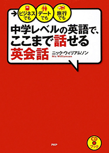 中学レベルの英語で、ここまで話せる英会話 CDブック