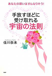 宇宙の法則 手放すほどに受け取れる