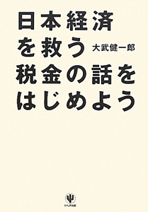 日本経済を救う税金の話をはじめよう