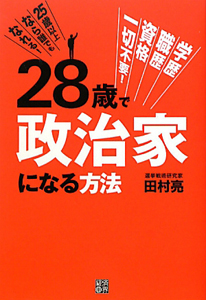 ２８歳で政治家になる方法