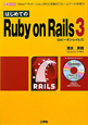 はじめての　Ruby　on　Rails3　CD－ROM付