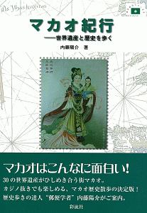 マカオ紀行　切手紀行シリーズ