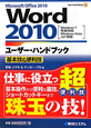 Word2010　ユーザー・ハンドブック　基本技＆便利技