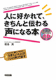 人に好かれて、きちんと伝わる声になる本　CD付