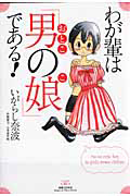 わが輩は「男の娘－おとこのこ－」である！