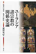 ユーラシア諸宗教の関係史論