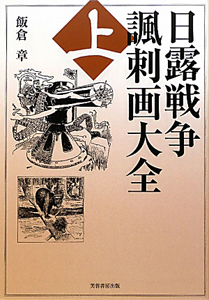 日露戦争 諷刺画大全