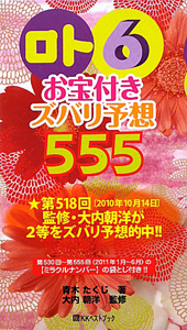 ロト６　お宝付き　ズバリ予想５５５　２０１１年１月～６月