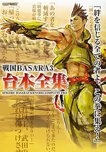 戦国ＢＡＳＡＲＡ３　台本全集