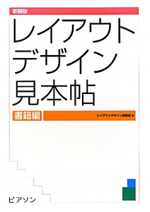 レイアウトデザイン見本帖<新装版> 書籍編