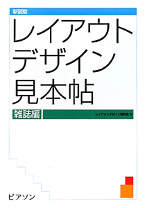 レイアウトデザイン見本帖 雑誌編<新装版>