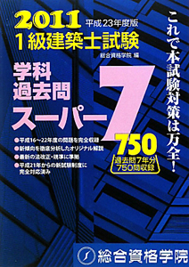 １級　建築士試験　学科　過去問スーパー７　平成２３年