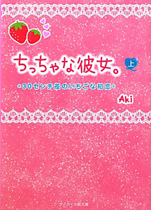 ちっちゃな彼女。（上）　３０センチ差のいちごな初恋