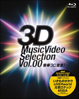 音楽3D宣言！〜3D　Music　Video　Selection　Vol．00〜