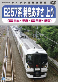 E257系特急あずさ(松本～新宿)