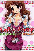 ＬＯＶＥ　ＬＯＯＰ