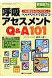 呼吸アセスメントQ＆A101　ベッドサイドで役立つ　呼吸器ケア冬季増刊　2010