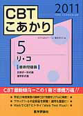 ＣＢＴこあかり　５　リ・コ　最新問題篇　２０１１