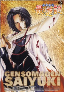 幻想魔伝 最遊記 10