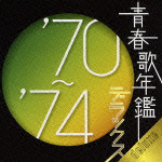 レンタル落ちCD◆青春歌年鑑◆BEST30◆80年代◆10枚まとめ売り◆歌謡曲◆ レンタル落ちCD◇青春歌年鑑◇BEST30◇80年代◇10枚まとめ売り