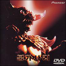 プルガサリ 伝説の大怪獣