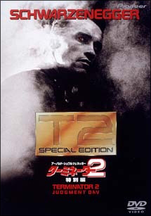 ターミネーター2 特別編