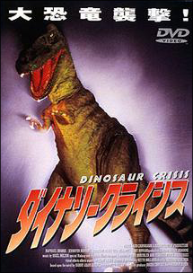 ダイナソー クライシス