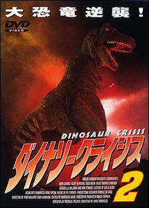 ダイナソー クライシス 2 - レンタルDVD｜TSUTAYA レンタル・販売